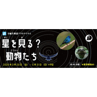 【多摩六都科学館】全編生解説プラネタリウムの新番組「星を見る？動物たち」、3月20日(金)より投影開始！