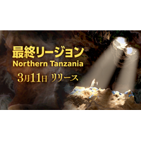 Brilliantcrypto最終リージョン「Northern Tanzania」を本日3月11日(水)リリース