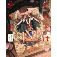 人気絵師・寿なし子 × ホラー作家・梨！　気鋭のクリエイターがタッグを組んだ恐怖の作品集『あの子は夢の中』が3/12（木）発売！