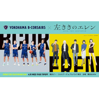【横浜ビー・コルセアーズ】4/15(水)A東京戦でTVアニメ『左ききのエレン』コラボ「EREN THE SOUTHPAW DAY」開催！