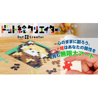 指先から生まれる、世界にひとつのピクセルアート。無限に広がる表現力を形にする『ドット絵クリエイター』が、株式会社やのまんから2026年3月中旬に登場。