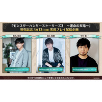 『モンスターハンターストーリーズ3　～運命の双竜～』発売記念3月13日(金)実況プレイ配信企画 実施決定！