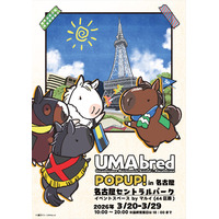 【速報】競走馬グッズブランド『UMAbred』が中京エリアにて初めてのPOPUPを開催！ご当地を代表する名馬メイケイエールのグッズが登場！更に「純白のアイドルホース」ソダシのグッズも先行登場！！