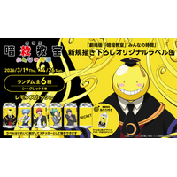 『劇場版「暗殺教室」みんなの時間』新規描き下ろしオリジナルラベル缶が全国のサントリー自販機にて3月19日（木）より販売開始！