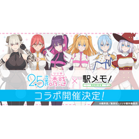 TVアニメ「2.5次元の誘惑」×「駅メモ！」シリーズ コラボキャンペーン開催決定