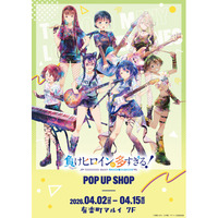 TVアニメ「負けヒロインが多すぎる！」 POP UP SHOPが有楽町マルイ 7FにOPEN！