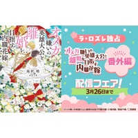 【ラ・ロズレ独占配信】『オメガ嫌いの英雄大公と離婚を目指す内職花嫁』番外編配信開始！既刊割引の配信記念フェアを開催
