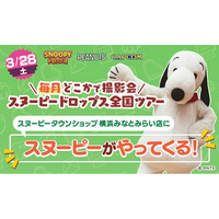 『スヌーピードロップス』＜毎月＞スヌーピーに会える”グリーティングイベント” ついにラスト！３月は横浜みなとみらいで開催