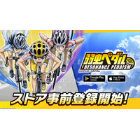 TVアニメ　『弱虫ペダル』シリーズの新作アプリ「弱虫ペダル レゾナンス・ペダイズム」事前登録開始！