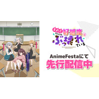 『茉莉花ちゃんの好感度はぶっ壊れている』本日より、AnimeFestaにて独占先行配信スタート！