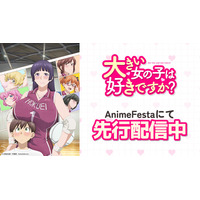 体格差(ハート)ハッピーハーレムラブコメディ北の大地にでっかく誕生！！『大きい女の子は好きですか？』本日より、AnimeFestaにて独占先行配信スタート！