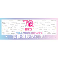 りぼん70周年記念CAFEの事後通販スタート！