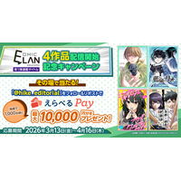 「COMIC ELAN」4作品配信開始記念！HIKE編集部公式Xアカウントをフォロー＆リポストで「えらべるPay」最大10,000円分が1,000名様に当たるチャンス