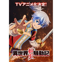 シリーズ累計135万部突破の大人気アクションファンタジー小説アルファポリス『異世界転生騒動記』TVアニメ化決定！ ティザービジュアル解禁！　バルド役は小林裕介！