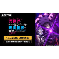 “人生逆転ファンタジー”『異世界でチート能力を手にした俺は、現実世界をも無双する ～レベルアップは人生を変えた～』待望の続編！TVSPを「ABEMA」で4月1日（水）夜25時より無料放送決定！