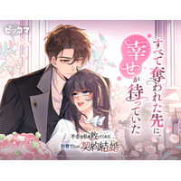 すべて奪われた先に、幸せが待っていた「契約結婚」相手探しから始まる現代ロマンス！「不幸な私を救ってくれた御曹司との契約結婚」3/14（土）独占配信スタート