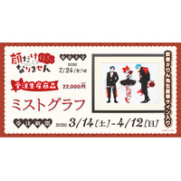 『顔だけじゃ好きになりません』より、ミストグラフが受注生産商品で登場！