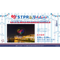 大観覧車「コスモクロック21」でSTPR特別演出が決定！STPR Family×横浜市コラボイベントの一環として実施！Kアリーナ横浜内外では、ライブ開催に合わせ連動企画を展開
