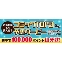 hontoポイント10万円分を山分け！コミックTOP3予想ダービー