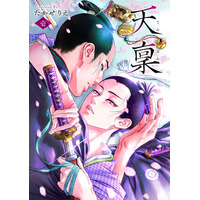時代劇マンガの名匠が描く「時代劇BL」の傑作『天稟 （てんぴん）1巻』コミックシーモア独占配信開始！