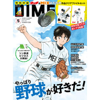 球春到来！DIME最新号は観戦が10倍楽しくなる野球トレンドを大特集、特別付録は『タッチ』＆『MIX』あだち充作品クリアファイルセット！