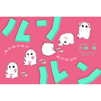 【じわじわ人気上昇中！】癒し系YouTuber？ルンルンと時々テフくんのゆるっと日常──『ルンルン』三崎 島／著│無料WEBまんがサイト「栞」で好評連載中！