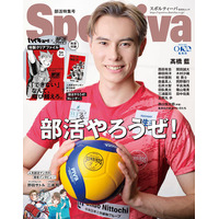 「Sportiva 部活特集号」が３月16日(月)に発売!! 高橋藍（バレーボール）をはじめ各競技のトップ選手や元選手が多数登場。別添ダブル付録には『ハイキュー!!』など、集英社の人気部活マンガが登場！