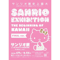 「サンリオ展 FINAL ver.」通常チケット発売！FINAL ver. 限定の展示コンテンツも情報解禁！