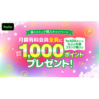 Hulu、対象コミック購入で月額有料会員＜全員＞に1,000ポイントをプレゼントする「春のコミック購入キャンペーン」を3月16日より開催！