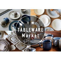 器をはじめとする“テーブルウェア“に特化。115店舗が軒を連ねる『万博 TABLEWARE Market』4/11・12 万博記念公園にて初開催。