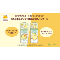 「マジアボタニカ スキンコンディショナー」とデビュー30周年の「ポムポムプリン」がコラボ！2種類の限定コラボパッケージが登場！