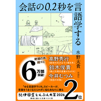 水野太貴さん『会話の0.2秒を言語学する』が7万部突破！　「紀伊國屋じんぶん大賞2026」2位選出の話題作