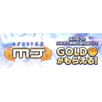 ネットワーク対戦麻雀ゲーム『セガNET麻雀 MJ』東京都品川区のふるさと納税返礼品にゲーム内ポイント「GOLD」が登場！