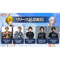 新作アニメーションオープンワールドRPG『七つの大罪：Origin』、リリース記念！明日3月17日（火）より人気ストリーマーやコスプレイヤー、出演声優による豪華タイアップ配信が順次スタート！