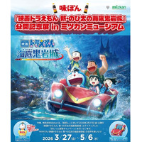 『映画ドラえもん 新・のび太の海底鬼岩城』公開記念展 in ミツカンミュージアム 初開催！