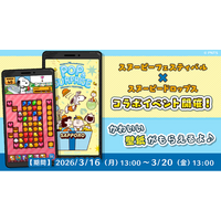 『スヌーピードロップス』が『スヌーピーフェスティバル』とのコラボイベントを初開催！