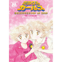 ミラクル☆ガールズ 連載35周年記念POP UP SHOPが有楽町マルイ 7FにOPEN！