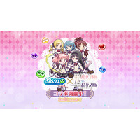 『ぷよぷよ!!クエスト』「魔法少女まどか☆マギカ」とのコラボイベント本日より開催！ログインで「[★6] 巴マミ 制服ver.」がもらえる！