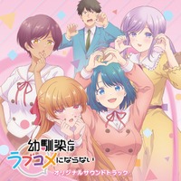 TVアニメ『幼馴染とはラブコメにならない』のオリジナルサウンドトラックを3月17日(火)より配信開始！劇中を彩る全51曲がラインナップ！