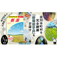 「地球の歩き方」国内版に『新潟』が新登場！　総516頁の圧倒的ボリュームで、全30市町村を網羅した「新潟の旅事典」がついに完成