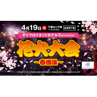 【楽天イーグルス】4/19（日）「ダイワロイネットホテルズpresents 花火大会～春爛漫～」にベリーグッドマンさんが登場
