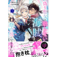 【愛を知らないニセ聖女×自分を愛させたい海賊船長の押し倒しラブコメディ！】『偽り聖女は眠らない海賊の抱き枕になりました』1巻が2026年3月17日（火）発売！