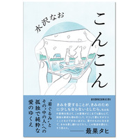 最果タヒ推薦！ 気鋭詩人が「着ぐるみ」と「中の人」への切実な愛を描く傑作小説『こんこん』水沢なお著、3月27日発売！