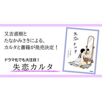 お笑い芸人で芥川賞作家の又吉直樹と、人気イラストレーター・たなかみさきによる豪華コラボ「失恋カルタ」。実写ドラマ化でも話題の本作の、カルタと書籍の発売が決定！
