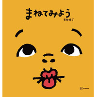 応募総数1076作品の頂点！『読者と選ぶあたらしい絵本大賞』大賞受賞作　絵本『まねてみよう』が4月14日発売