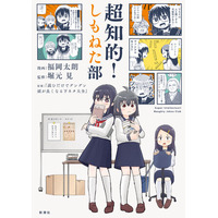 「ゆる言語学ラジオ」の堀元見と『おんなのこのけんをてにいれた』の福岡太朗が合体！日常系青春コミック「超知的！しもねた部」2026年4月22日発売決定！