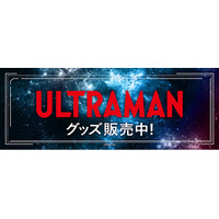 ウルトラマンシリーズより新商品が発売！