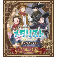 ウエスタン×ガンマンモチーフの西部劇風新規描き下ろしイラストを使用した、TVアニメ『メダリスト』オンラインくじが、3月19日（木）より「くじとも」にて発売決定！