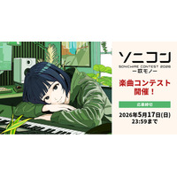 創作活動を応援する楽曲コンテスト「ソニコン」今年も開催！ 5/17まで“歌モノ”を大募集！