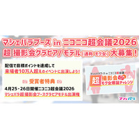 「ニコニコ超会議2026」マシェバラブースでの撮影会出演を目指す配信企画！　3/31までエントリー受付！